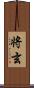 将玄 Scroll