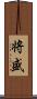 将盛 Scroll