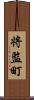 将監町 Scroll