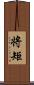 将矩 Scroll