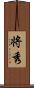 将秀 Scroll
