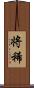 将稀 Scroll