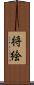 将絵 Scroll