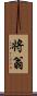 将翁 Scroll