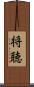将聴 Scroll