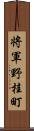 将軍野桂町 Scroll