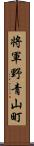 将軍野青山町 Scroll