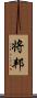 将邦 Scroll
