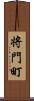 将門町 Scroll