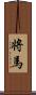 将馬 Scroll