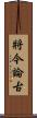 將今論古 Scroll