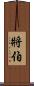 將伯 Scroll