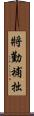 將勤補拙 Scroll