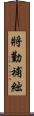 將勤補絀 Scroll