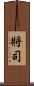 將司 Scroll
