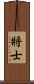 将士 Scroll