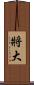 將大 Scroll