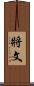 將文 Scroll