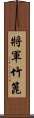 將軍竹篦 Scroll