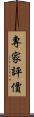 專家評價 Scroll