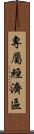 專屬經濟區 Scroll