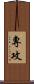 專攻 Scroll