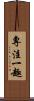 專注一趣 Scroll