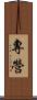 專營 Scroll
