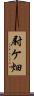 尉ケ畑 Scroll