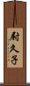 尉久子 Scroll