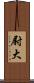 尉大 Scroll