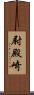 尉殿崎 Scroll