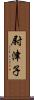 尉津子 Scroll