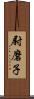 尉磨子 Scroll