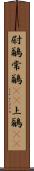 尉鶲 Scroll