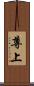 尊上 Scroll