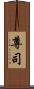 尊司 Scroll