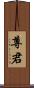 尊君 Scroll