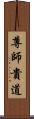 尊師貴道 Scroll