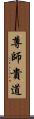 尊師貴道 Scroll