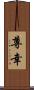 尊幸 Scroll