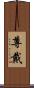 尊戴 Scroll