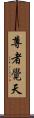 尊者覺天 Scroll