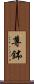 尊鉢 Scroll