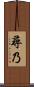 尋乃 Scroll