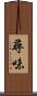 尋味 Scroll