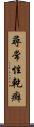 尋常性乾癬 Scroll