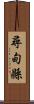 尋甸縣 Scroll