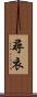 尋衣 Scroll
