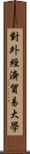 對外經濟貿易大學 Scroll